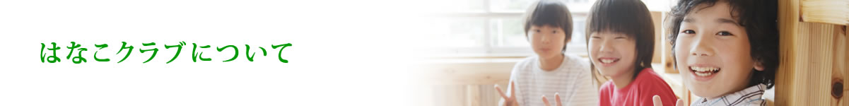 �͂Ȃ��N���u�ɂ���